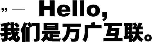 万广互联
