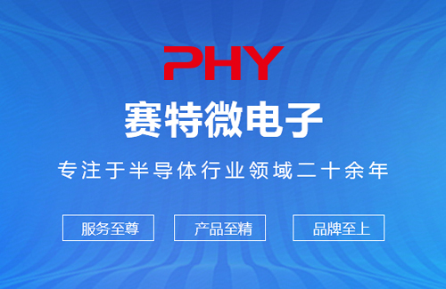 PHY 赛特微电子